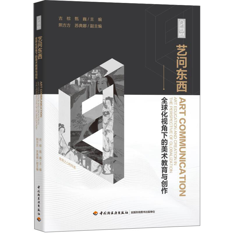 艺问东西/全球化视角下的美术教育与创作