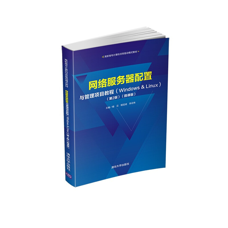 高职高专计算机任务驱动模式教材网络服务器配置与管理项目教程(Windows & Linux)(第2版)(微课版)/杨云