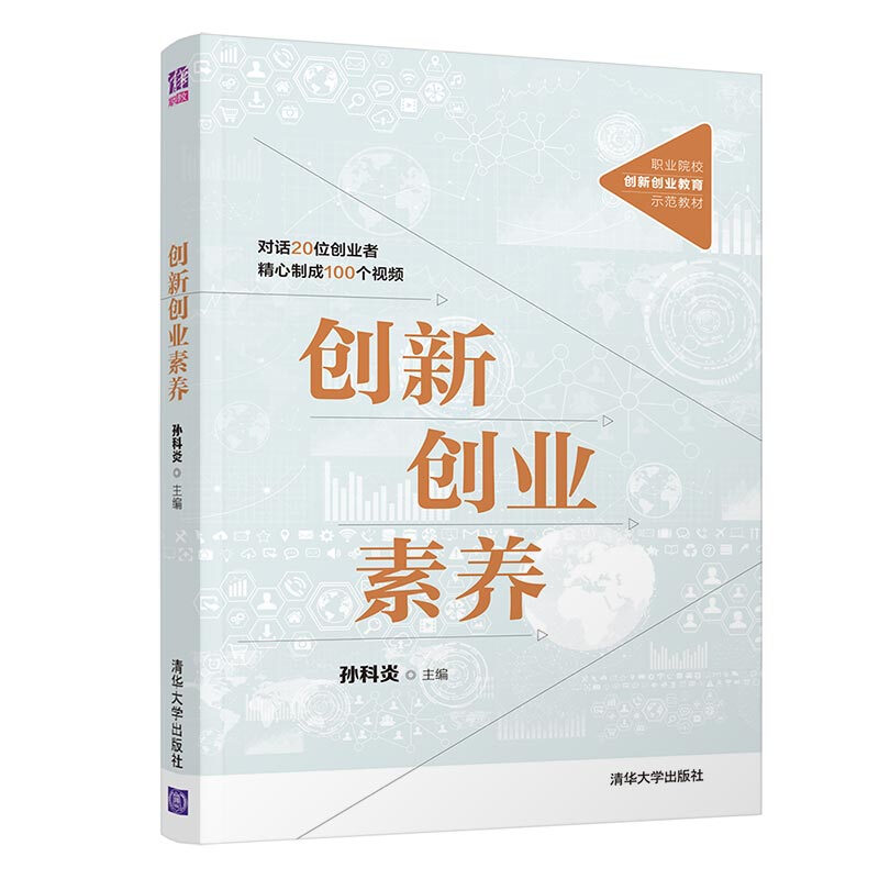 创新创业素养/孙科炎