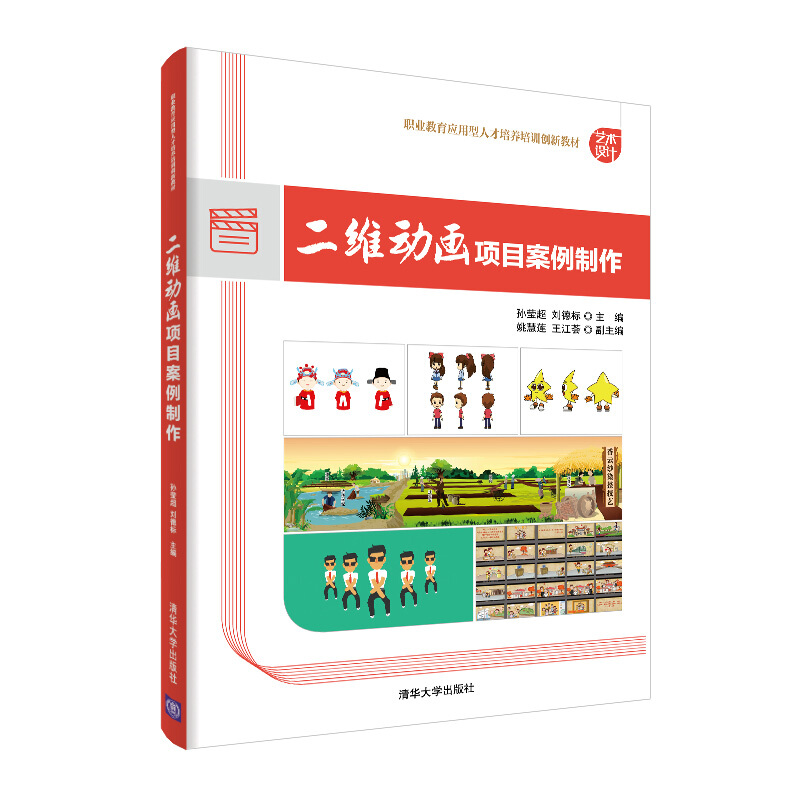 职业教育应用型人才培养培训创新教材二维动画项目案例制作/孙莹超