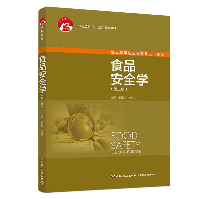 食品安全学(第2版)/王际辉/中国轻工业十三五规划教材
