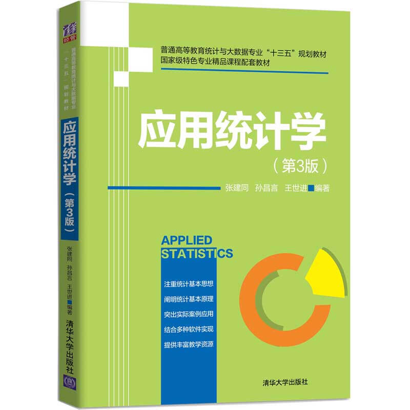 普通高等教育统计与大数据专业“十三五”规划教材应用统计学(第3版