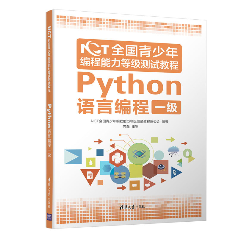 Python语言编程一级/NCT全国青少年编程能力等级测试教程