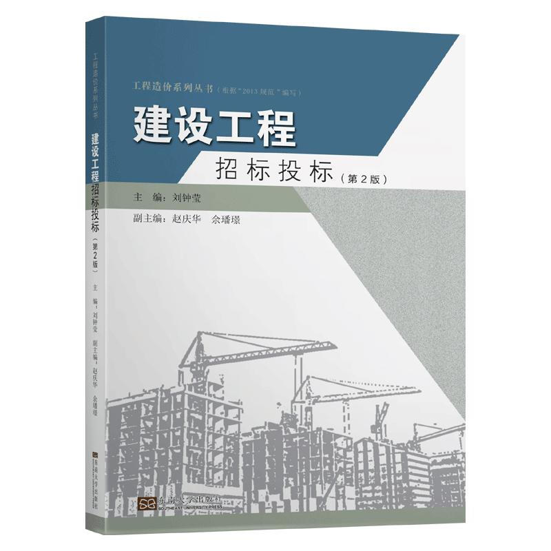 建设工程招标投标(第2版)/刘钟莹等