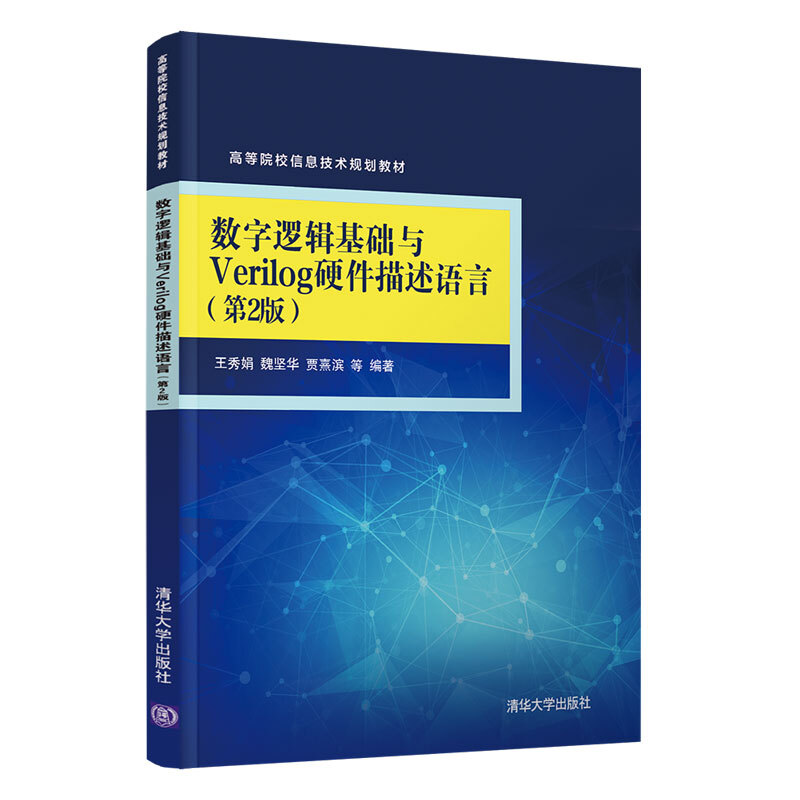 高等院校信息技术规划教材数字逻辑基础与Verilog硬件描述语言(第2版)/王秀娟