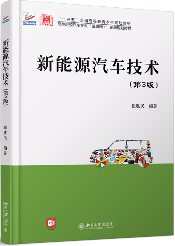 高等院校汽车专业互联网+创新规划教材新能源汽车技术(第3版高等院校汽车专业互联网+创新规划教材)