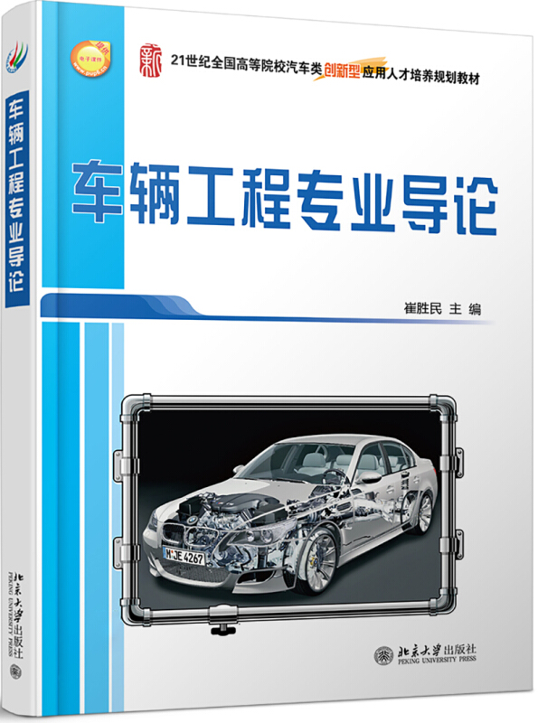 21世纪全国高等院校汽车类创新型应用人才培养规划教材车辆工程专业导论/崔胜民