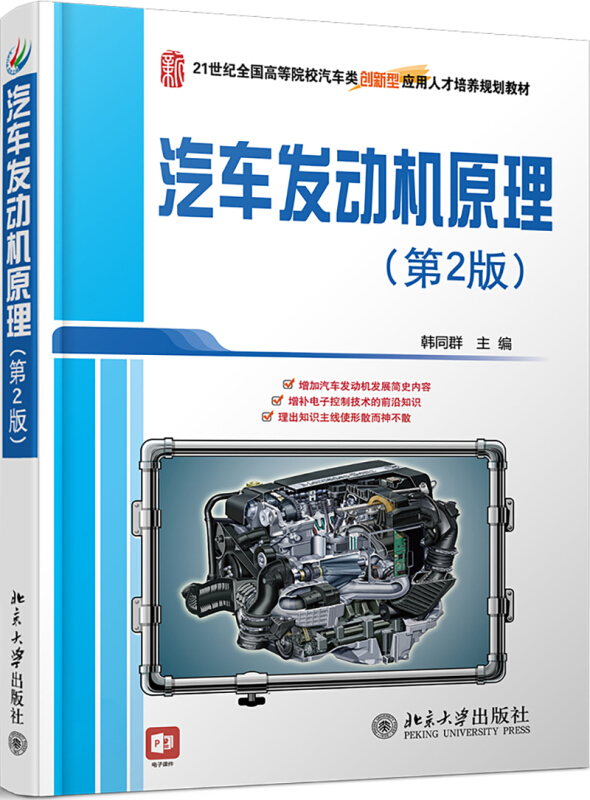 21世纪全国高等院校汽车类创新型应用人才培养规划教材汽车发动机原理(第2版)/韩同群