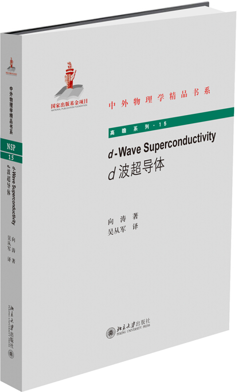 中外物理学精品书系d-Wave Superconductivity(d波超导体)