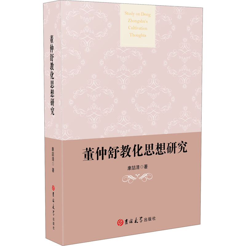 董仲舒教化思想研究
