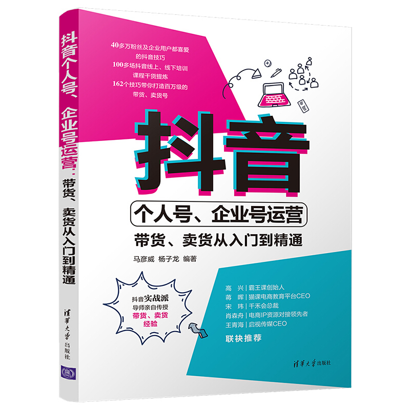 抖音个人号、企业号运营:带货、卖货从入门到精通