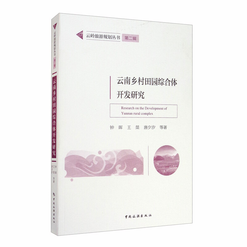 云南省乡村田园综合体开发研究