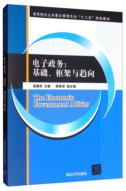 电子政务:基础、框架与趋向