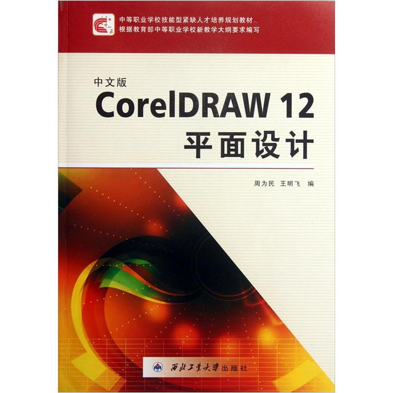 中文版CorelDRAW 12平面设计