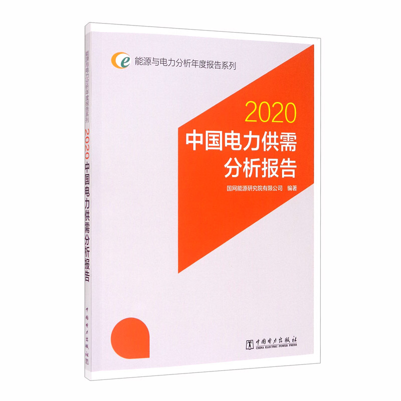 中国电力供需分析报告:2020