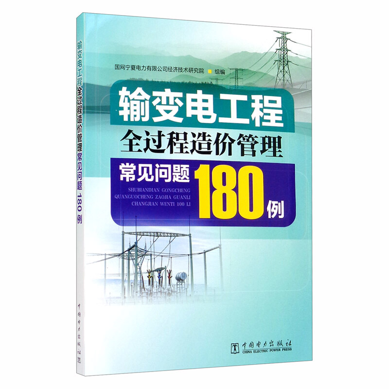 输变电工程全过程造价管理常见问题180例