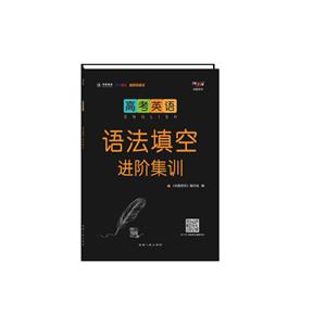 (2021)高考英语语法填空进阶集训-技术教育社区
