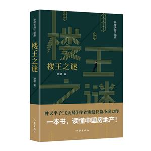楼王之谜/矫健天局三部曲-技术教育社区