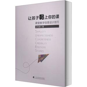 让孩子黏上你的课:课堂教学创意设计技巧-技术教育社区
