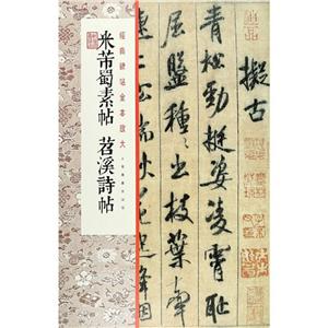 经典碑帖全本放大·米芾蜀素帖 苕溪诗帖-技术教育社区