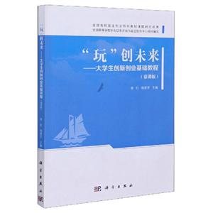 “玩”创未来——大学生创新创业基础教程(慕课版)-技术教育社区