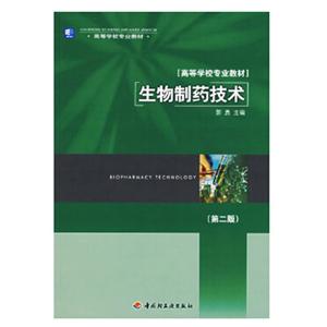 ∈生物制药技术(第二版)-技术教育社区