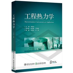 [百度网盘]工程热力学/何伯述 PDF
