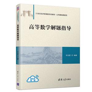 21世纪经济管理新形态教材·公共基础课系列高等数学解题指导/华玉爱-技术教育社区