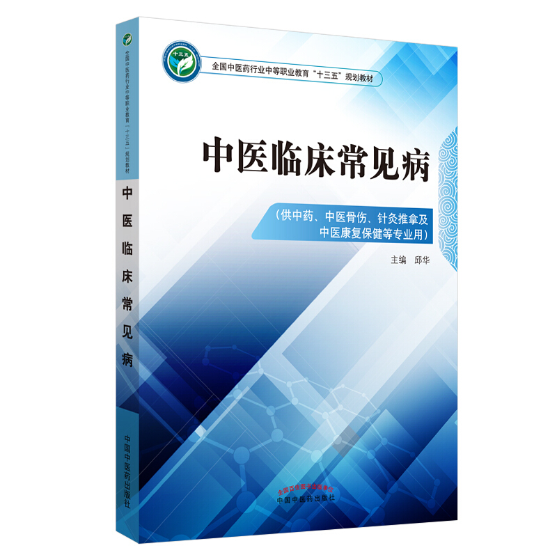 全国中医药行业中等职业教育“十三五”规划教材中医临床常见病/中职十三五规划