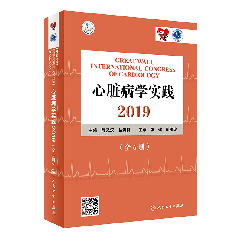 2019心脏病学实践(全6册)