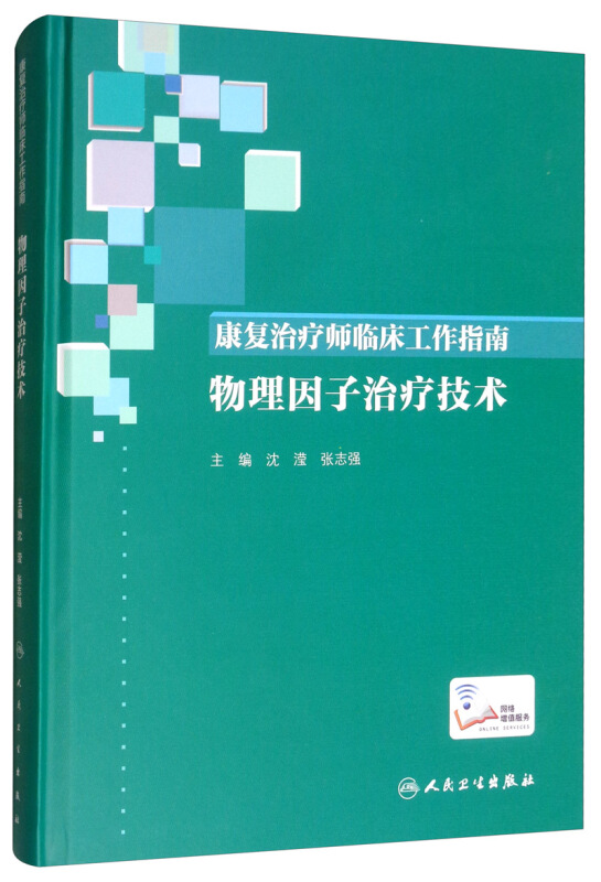 物理因子治疗技术(配增值)/康复治疗师临床工作指南