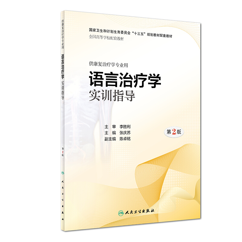 语言治疗学实训指导(第2版)/张庆苏/本科康复配教