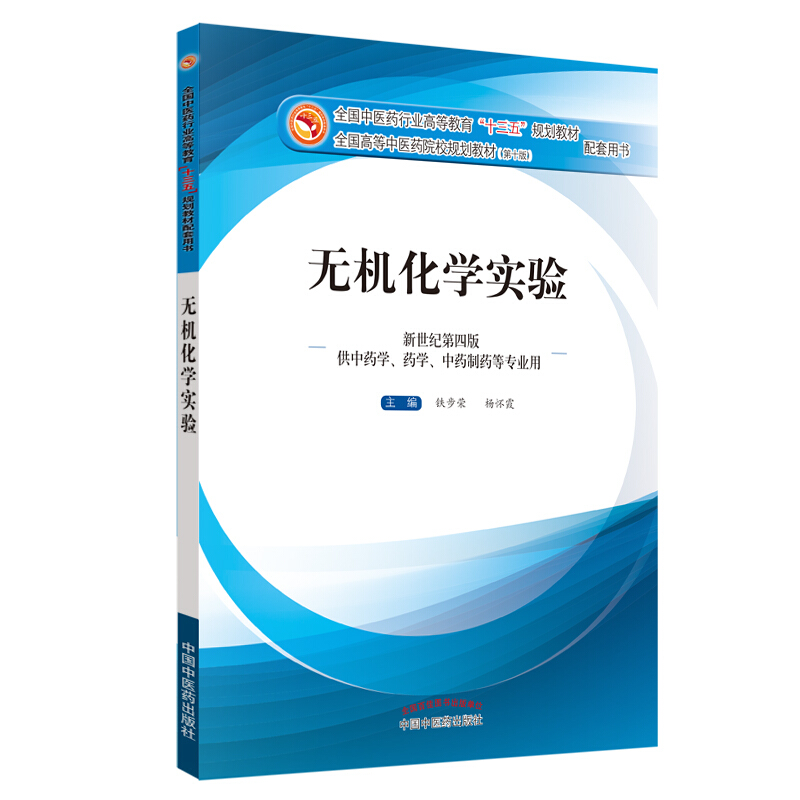 全国中医药行业高等教育“十三五”规划教材配套用书无机化学实验(新版)/铁步荣等/十三五配套