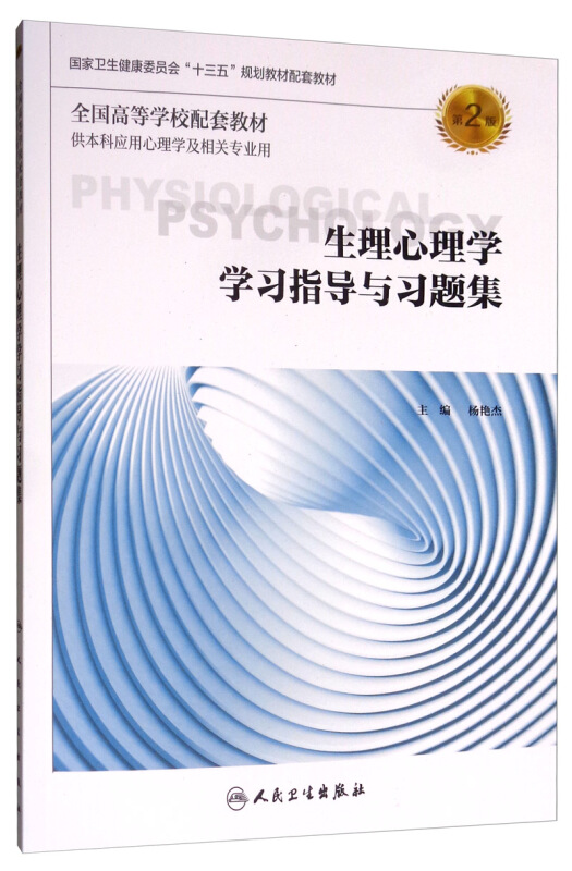 生理心理学学习指导与习题集(第2版)/杨艳杰/本科心理配教