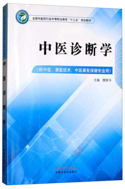 全国中医药行业中等职业教育“十三五”规划教材中医诊断学/魏修华/中职十三五规划