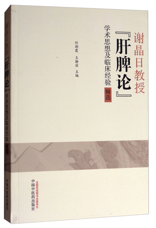 谢晶日教授肝脾论学术思想及临床经验辑选