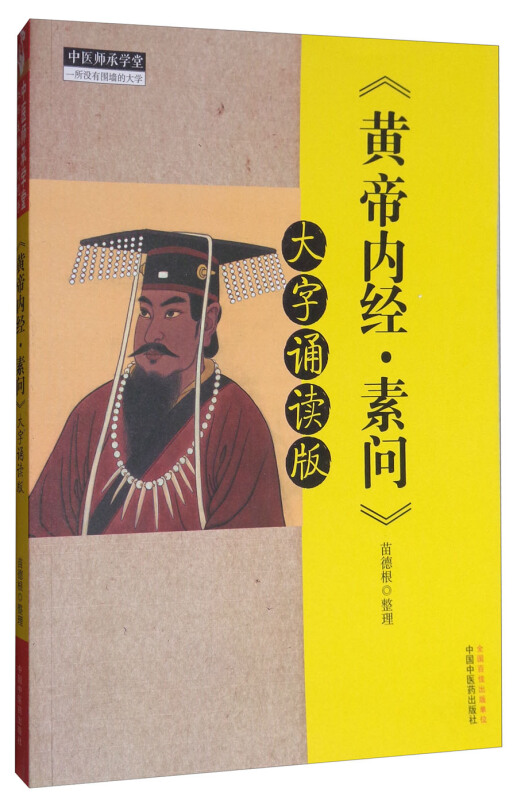 黄帝内经·素问大字诵读版