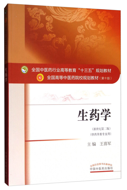 全国中医药行业高等教育十三五规划教材生药学新世纪第2版,第10版
