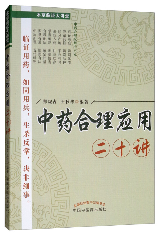 中药合理应用二十讲(新版)