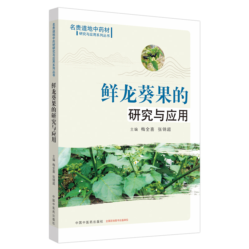 名贵道地中药材研究与应用系列丛书鲜龙葵果的研究与应用/名贵道地中药材研究与应用系列丛书