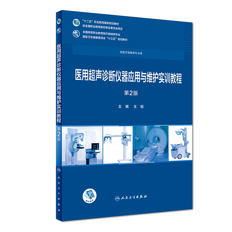 医用超声诊断仪器应用与维护实训教程(第2版)/王锐