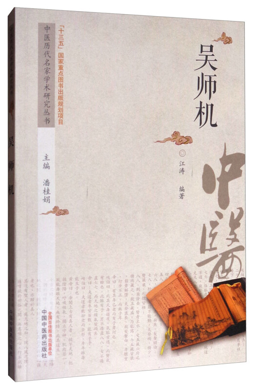 中医历代名家学术研究丛书吴师机
