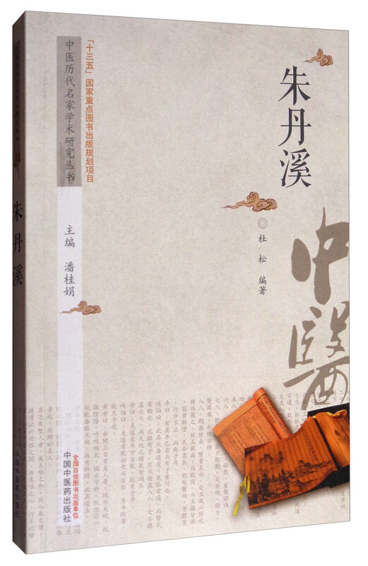 中医历代名家学术研究丛书朱丹溪