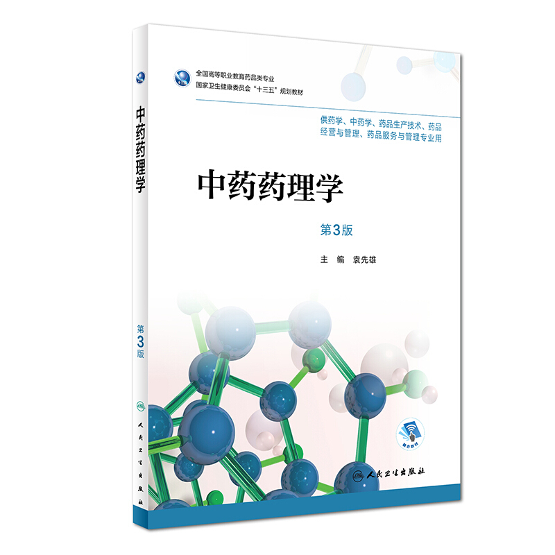 中药药理学第3版