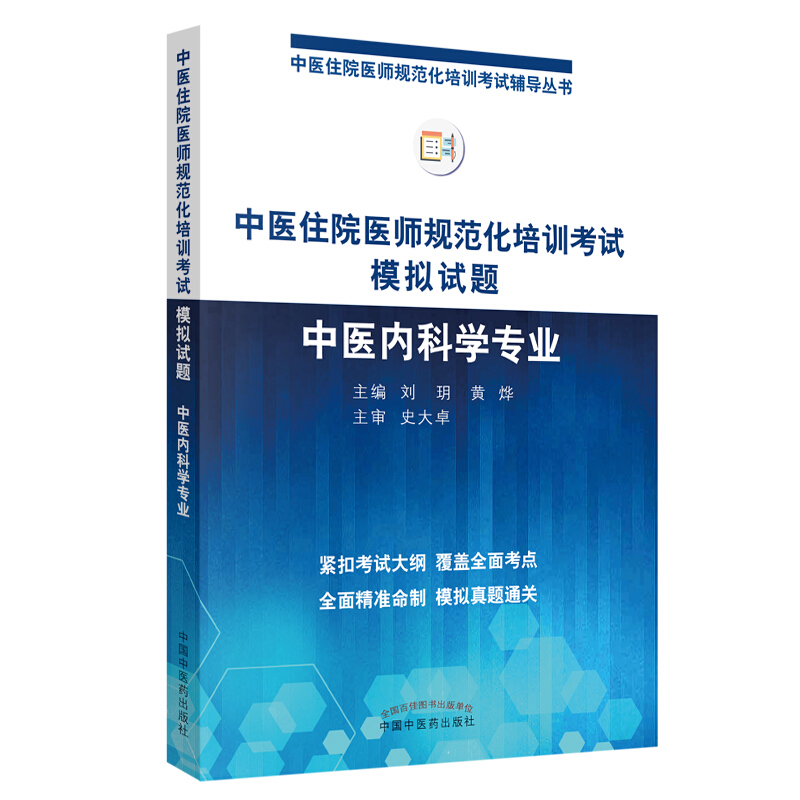 中医住院医师规范化培训考试辅导丛书中医住院医师规范化培训考试模拟试题:中医内科学专业