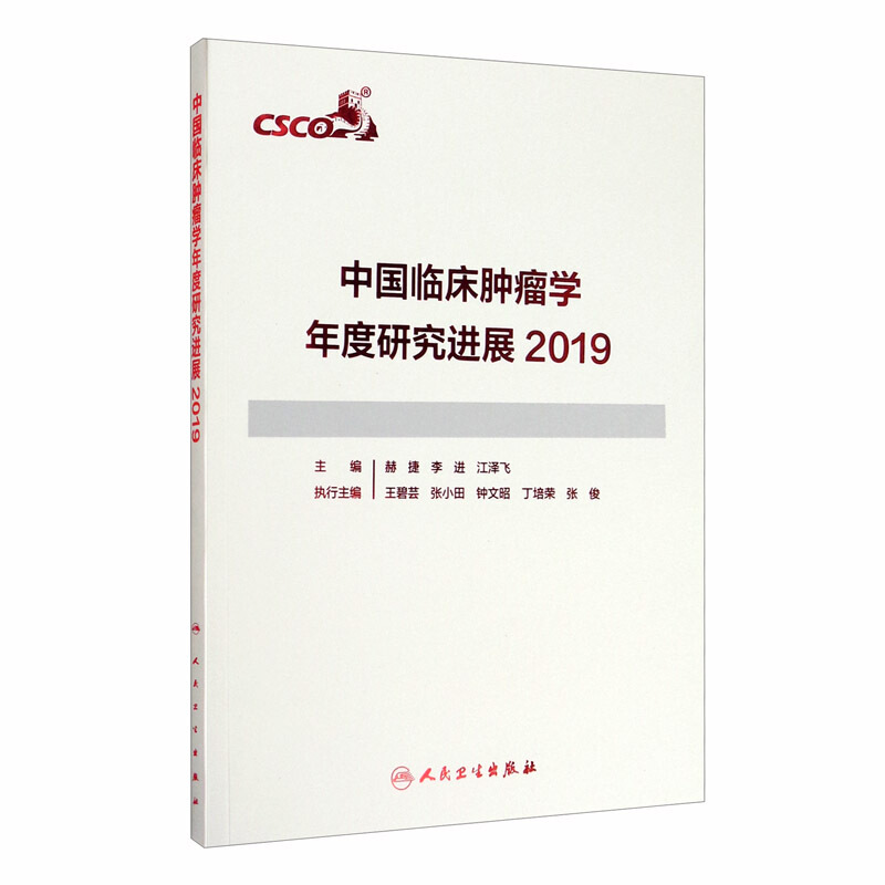中国临床肿瘤学年度研究进展2019