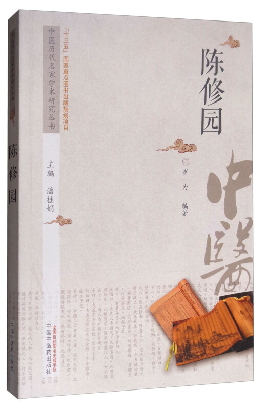 中医历代名家学术研究丛书陈修园