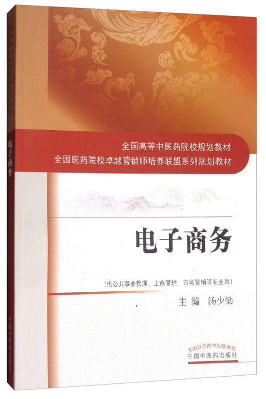 全国高等中医药院校规划教材;全国医药院校很好营销师培养联盟系列规划教材电子商务