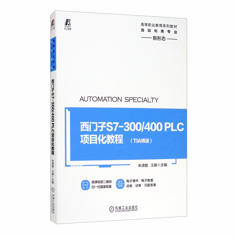 高等职业教育系列教材西门子S7-300/400PLC项目化教程 TIA博途 新形态 附赠39个微课视频