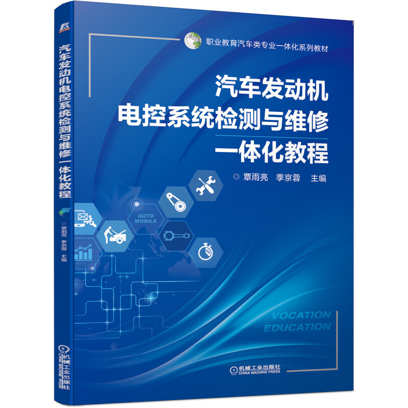 职业教育汽车类专业一体化系列教材汽车发动机电控系统检测与维修一体化教程